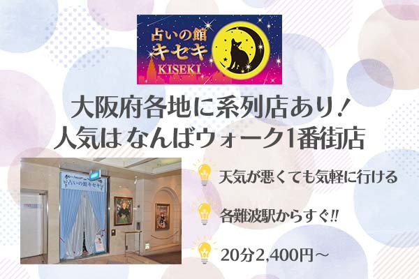 占いの館キセキなんばウォーク1番街店