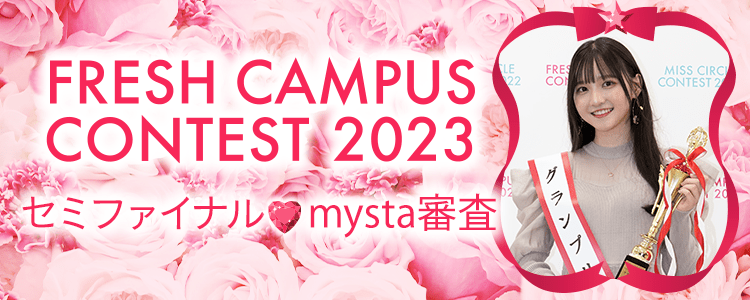 FRESH CAMPUS CONTEST 2023  セミファイナル♡mysta審査