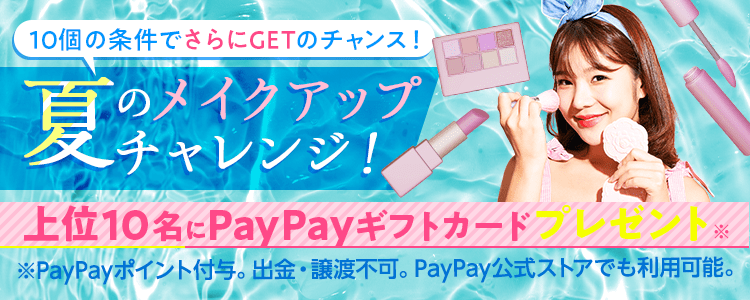 10個の条件でさらにGETのチャンス！夏のメイクアップチャレンジ！💄✨