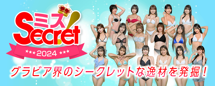 ミスSecret!2024