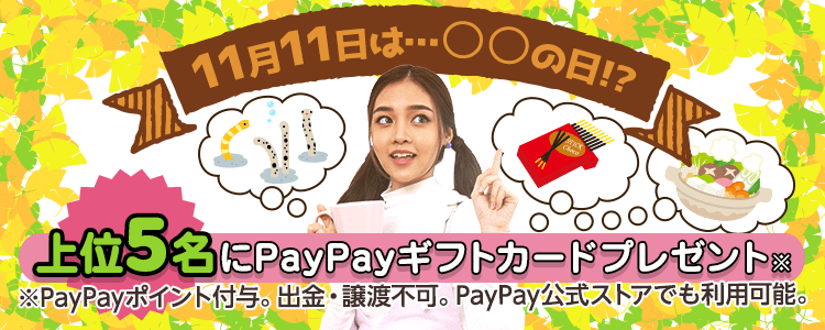 11月11日は…◯◯の日！？vol.3