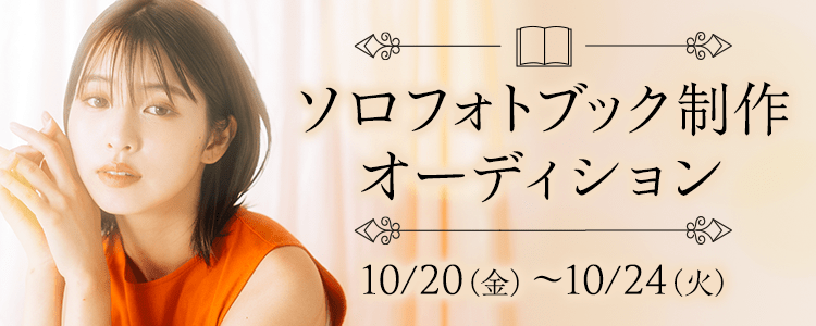 ソロフォトブック制作オーディション