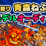 【約100万人以上が来場！】東北三大祭り「青森ねぶた祭」応援モデルオーディション