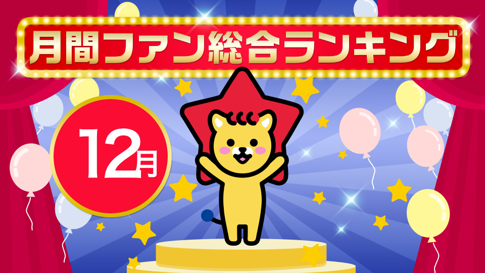 12月度月間ファン総合ランキング👑