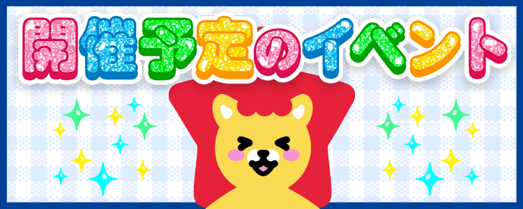 5/2 更新🗓開催予定イベント情報一覧📣