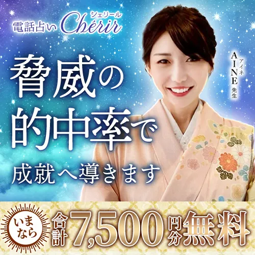 電話占いシェリール