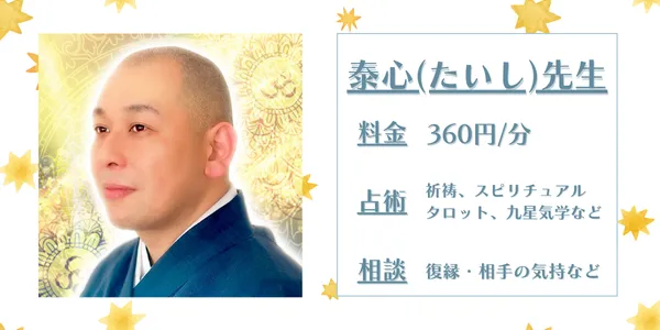 電話占いカリス たいし先生