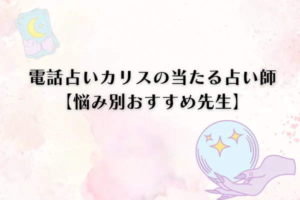電話占いカリスの当たる先生