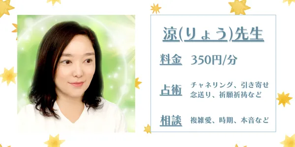 電話占いカリス りょう先生