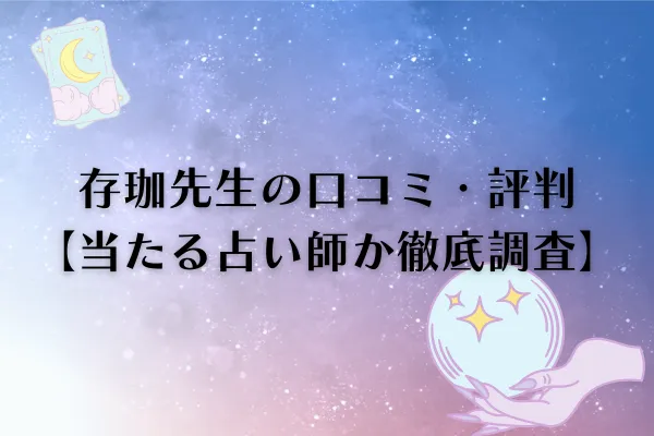 存珈先生 電話占いカリス 口コミ