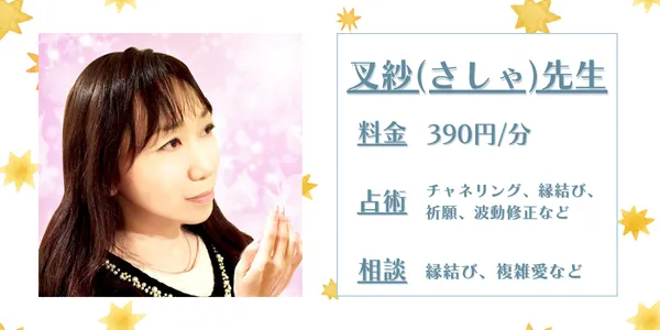 電話占いカリスさしゃ先生