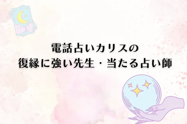 電話占いカリスの当たる先生 復縁