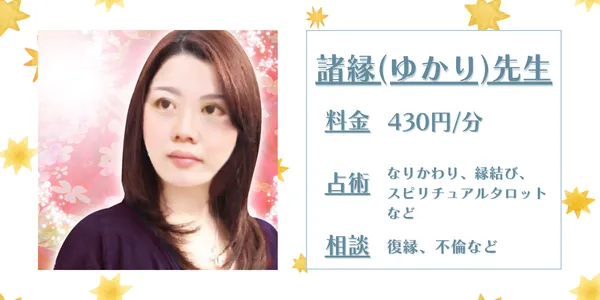 電話占いカリス ゆかり先生