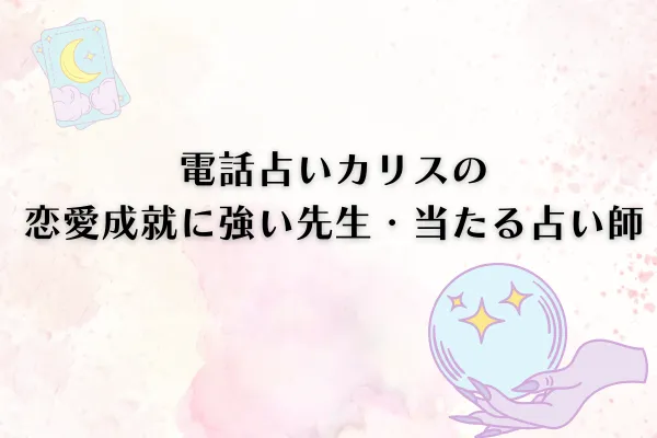電話占いカリスの当たる先生 恋愛成就