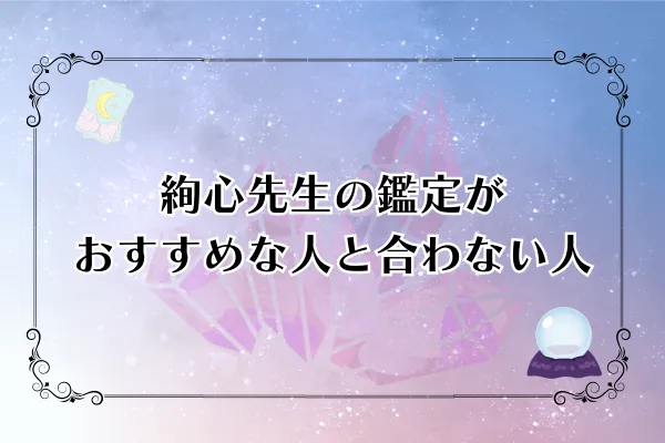絢心先生 電話占いカリス 口コミ
