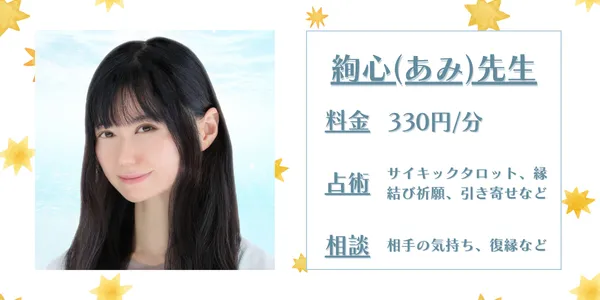 電話占いカリス あみ先