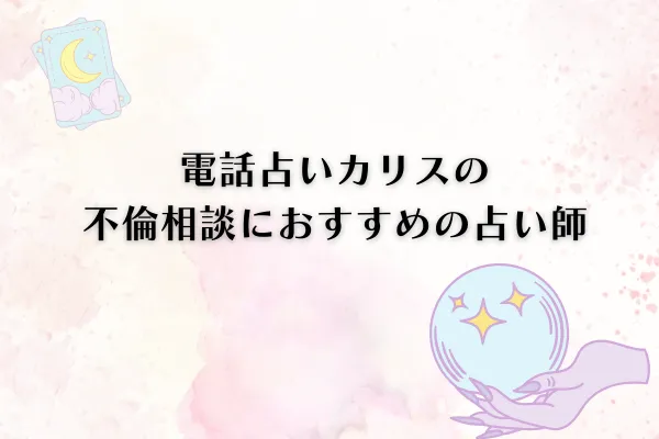 電話占いカリスの当たる先生 不倫