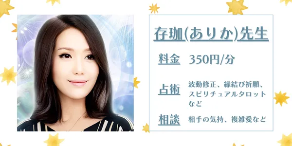 電話占いカリス ありか先生