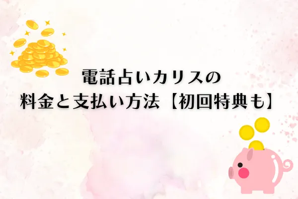 電話占いカリス 料金