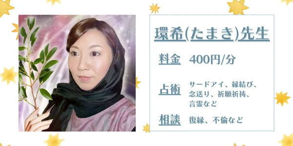 電話占いカリス たまき先生