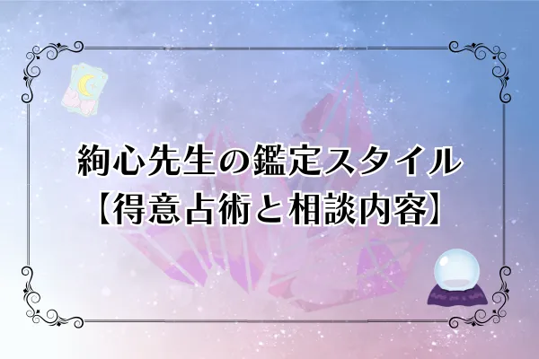 絢心先生 電話占いカリス 口コミ