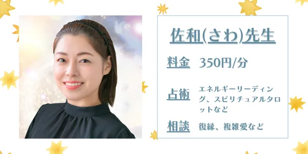 電話占いカリス さわ先生
