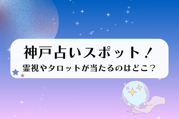 神戸当たる占い