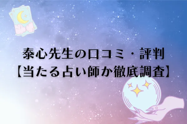 泰心先生 電話占いカリス 口コミ