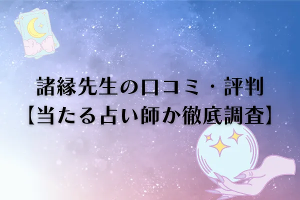諸縁先生 電話占いカリス 口コミ