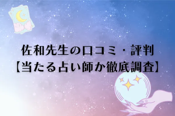 佐和先生 電話占いカリス 口コミ