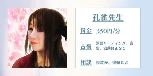 孔雀先生 電話占いカリス 口コミ