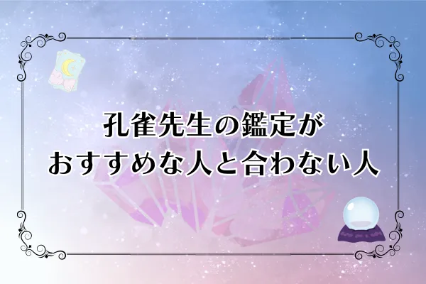 孔雀先生 電話占いカリス 口コミ