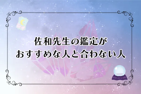 佐和先生 電話占いカリス 口コミ