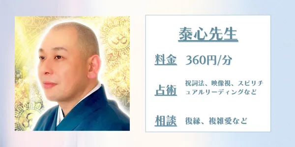 泰心先生 電話占いカリス 口コミ