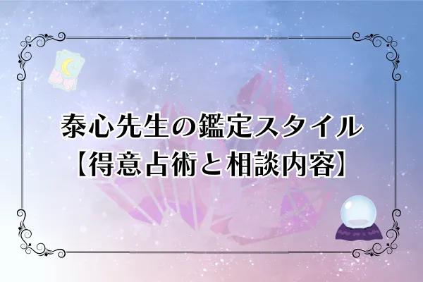 泰心先生 電話占いカリス 口コミ