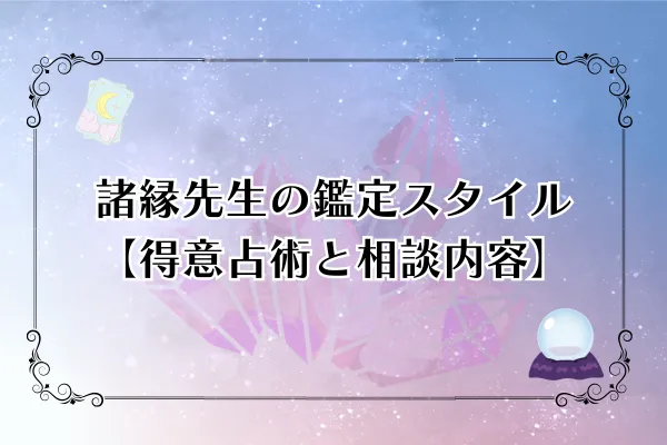 諸縁先生 電話占いカリス 口コミ