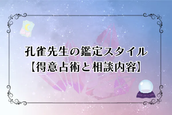 孔雀先生 電話占いカリス 口コミ