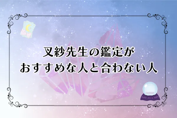 叉紗先生 電話占いカリス 口コミ