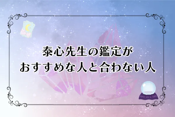 泰心先生 電話占いカリス 口コミ