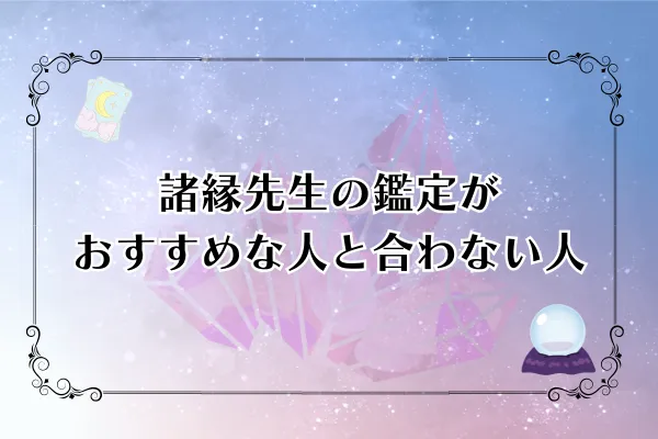 諸縁先生 電話占いカリス 口コミ
