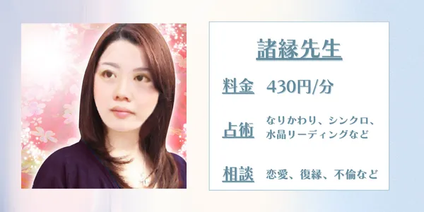 諸縁先生 電話占いカリス 口コミ