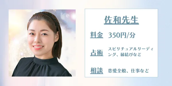 佐和先生 電話占いカリス 口コミ