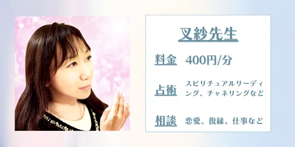 叉紗先生 電話占いカリス 口コミ