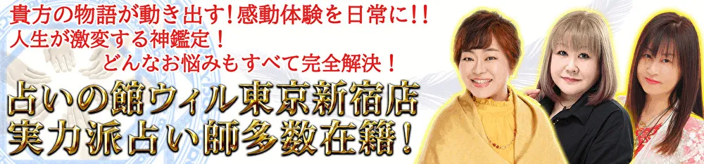 占いの館ウィル東京新宿店