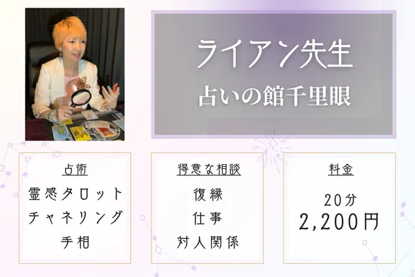 ライアン先生の鑑定スタイル【得意占術と相談内容】