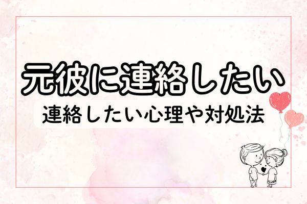 元彼に連絡したい
