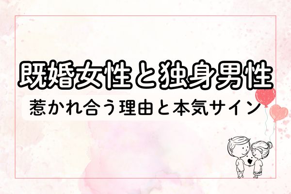既婚女性と独身男性