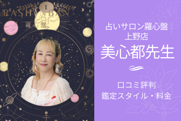 占いサロン羅心盤みこと先生