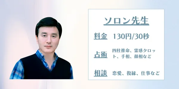 電話占いサジュナル ソロン先生