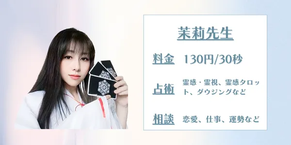 電話占いサジュナル 茉莉先生